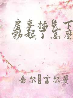 房事插几下无法勃起了怎么治疗