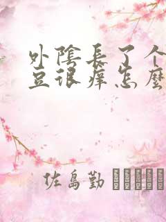 外阴长了个小豆豆很痒怎么回事