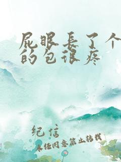 屁眼长了个红色的包很疼