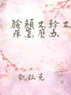 脸颊又干又红又痒怎么办