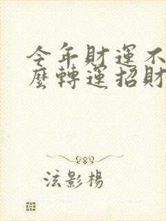 今年财运不好怎么转运招财