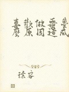 喜欢做噩梦是什么原因造成的