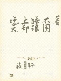 晚上睡不着,白天却很困