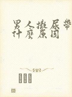 男人撒尿带血是什么原因