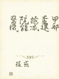 医院检查甲状腺机能减退哪些项目