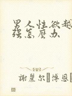 男人性欲越来越强怎么办