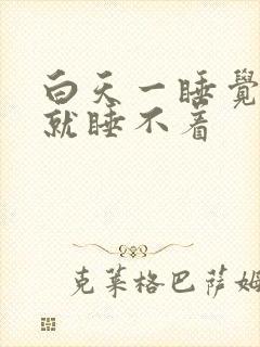 白天一睡觉晚上就睡不着