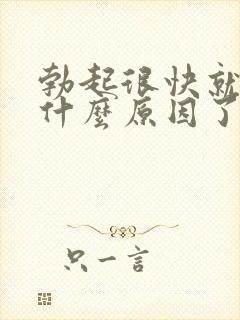 勃起很快就软是什么原因了