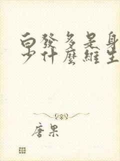 白发多是身体缺少什么维生素