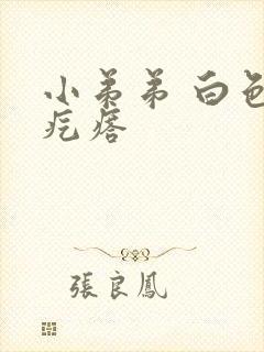 小弟弟 白色小疙瘩