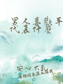 男人喜欢平躺睡代表什么