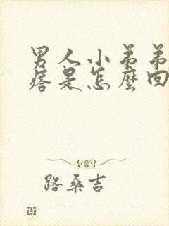 男人小弟弟长疙瘩是怎么回事