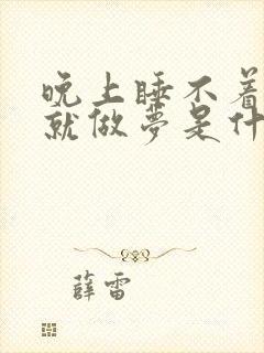 晚上睡不着睡着就做梦是什么原因