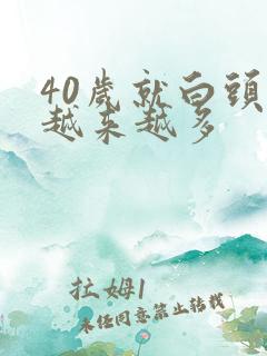 40岁就白头发越来越多