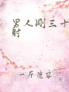 男人刚三十就秒射