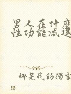 男人在什么年龄性功能减退