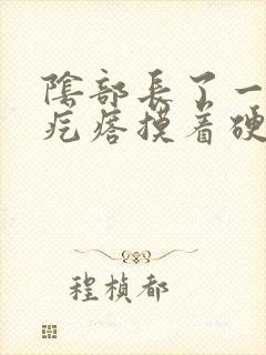 阴部长了一个硬疙瘩摸着硬硬