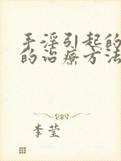 手淫引起的早射的治疗方法