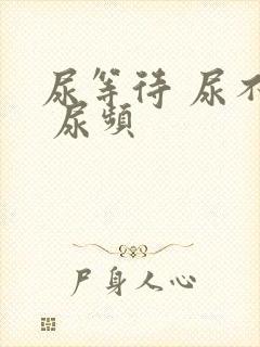 尿等待 尿不尽 尿频