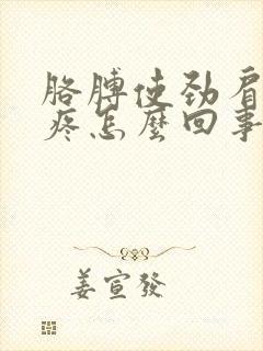 胳膊使劲肩膀就疼怎么回事