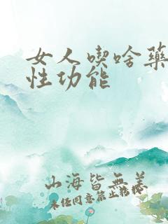 女人吃啥药提高性功能