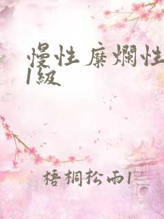 慢性糜烂性胃炎1级