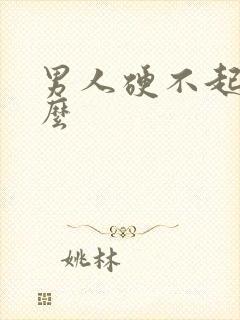 男人硬不起能治么