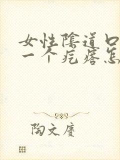 女性阴道口出了一个疙瘩怎么办