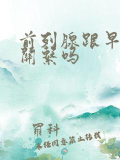 前列腺跟早射有关系吗