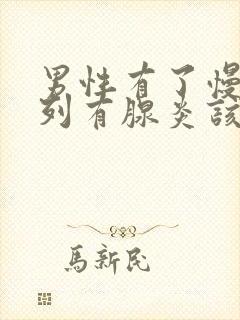 男性有了慢性前列有腺炎该怎么治疗比较好