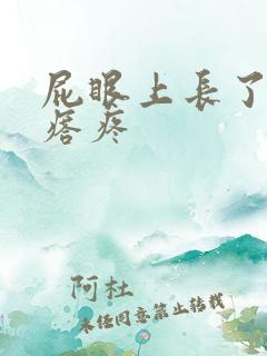 屁眼上长了个疙瘩疼