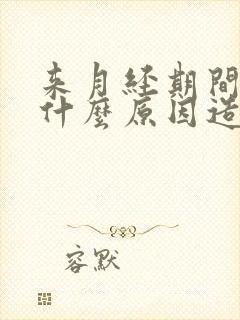 来月经期间腰痛什么原因造成的呢