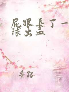 屁眼长了一个肉球出血