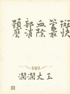 颈部血管斑块怎么消除最快