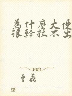 为什么大便总是很干拉不出来