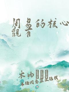 周易的核心价值观有