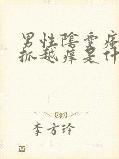 男性阴囊瘙痒越抓越痒是什么原因