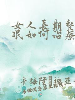 女人长期整夜失眠如何治疗