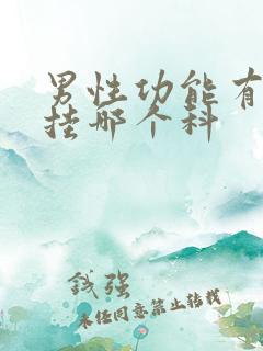 男性功能有障碍挂哪个科