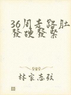 36周走路肚子发硬发紧