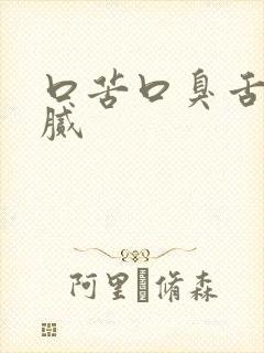 口苦口臭舌苔白腻