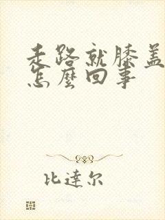 走路就膝盖疼是怎么回事