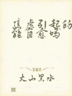 焦虑引起的斑秃能自愈吗