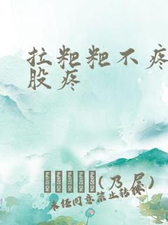 拉粑粑不疼擦屁股疼