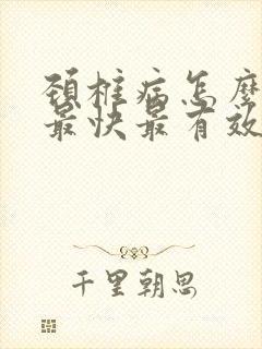 颈椎病怎么治疗最快最有效的方法