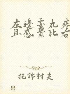 左边睾丸疼 而且感觉比右边大