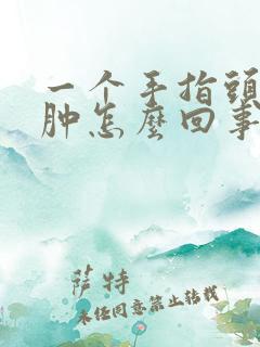 一个手指头发麻肿怎么回事