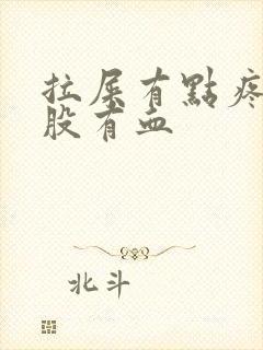 拉屎有点疼擦屁股有血