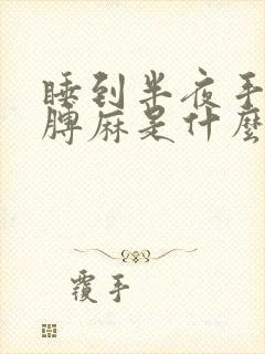 睡到半夜手麻胳膊麻是什么原因