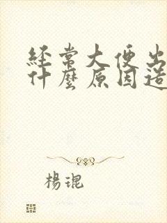 经常大便出血是什么原因造成了?